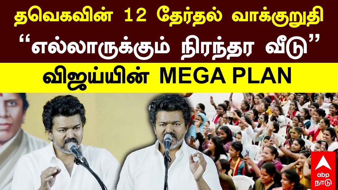 TVK Vijay | தவெகவின் 12 தேர்தல் வாக்குறுதி.. 