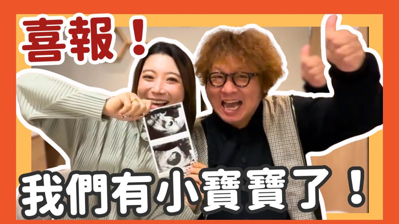 我懷孕了！我們有寶寶了｜陳依依yiyi