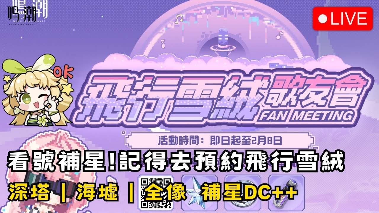 【鳴潮】1/27 看號補星！記得預約小愛的網頁活動！ 初見安安 歡迎聊天~ 深塔/海墟/全像 補星報名DC++ #鳴潮 #共鳴者創作計畫