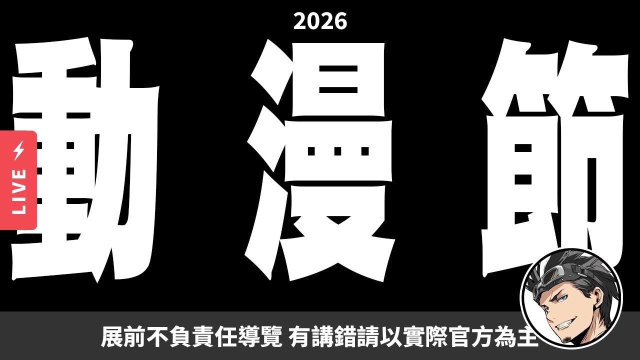🔴【展前導覽】2026動漫節 我覺得好像不太妙哦