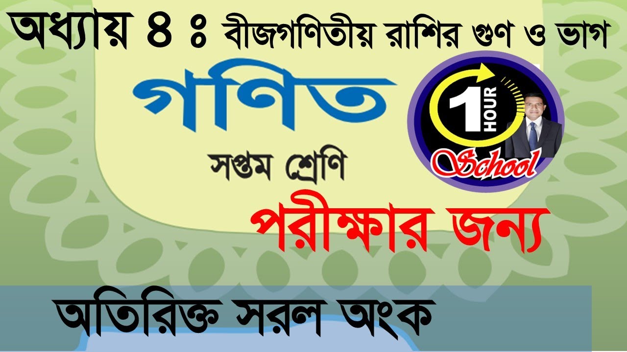 Math Class 7, Chapter 4, Exercise For Exam, Simplification , Multiplication and Division Exam Exam S