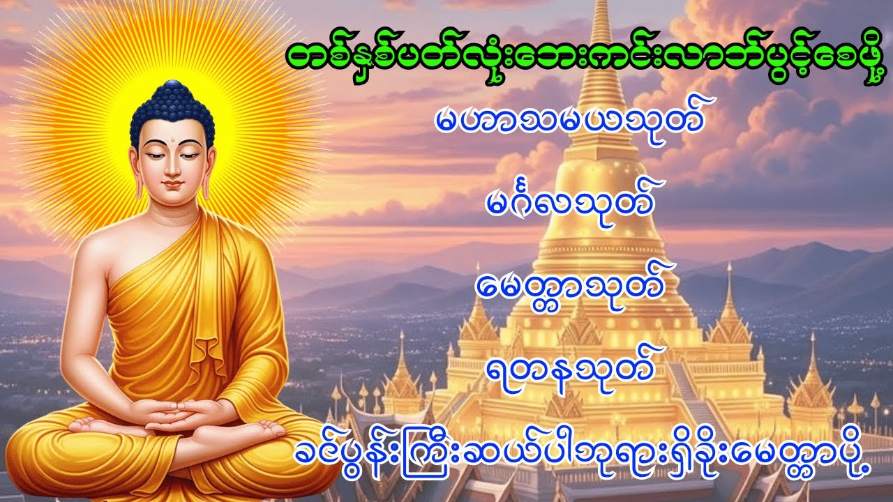 🙏မဟာသမယသုတ် မင်္ဂလသုတ် မေတ္တာသုတ် ရတနသုတ် ခင်ပွန်းကြီးဆယ်ပါဘုရားရှိခိုးမေတ္တာပို့ဆုတောင်း🙏
