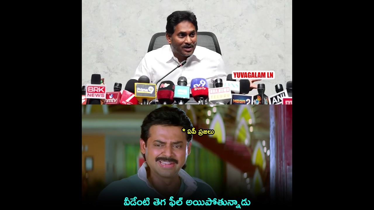 వీడేంటి తెగ ఫీల్ అయిపోతున్నాడు 😏| YS Jagan Latest News #ysjagan #troll #funny #apnews #politics #ycp