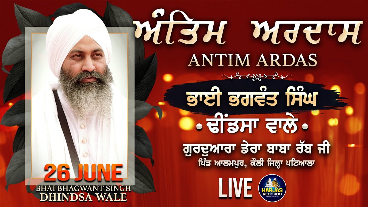LIVE Antim Ardas | Bhai Bhagwant Singh Ji Dhindsa Wale |  Dera Baba Rab Ji Alampur Koli Patiala