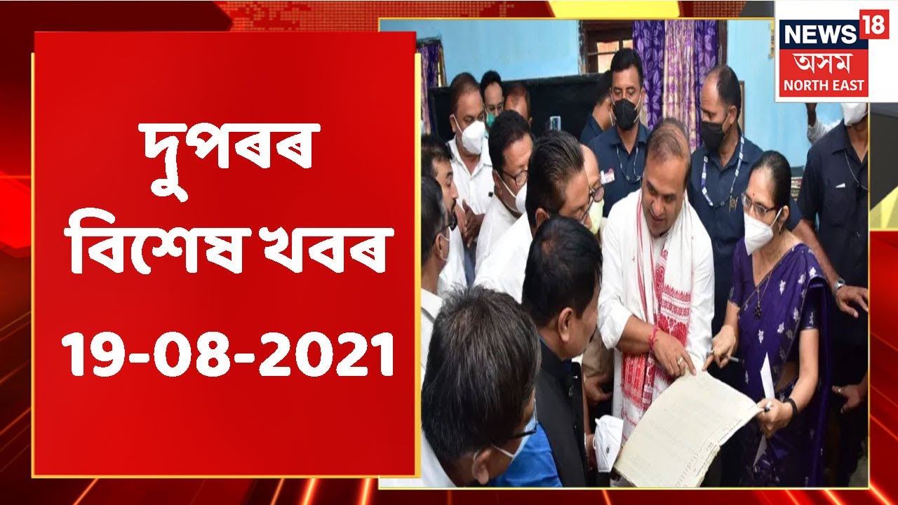 MIDDAY18 | দুপৰৰ বিশেষ খবৰ : 19 August, 2021