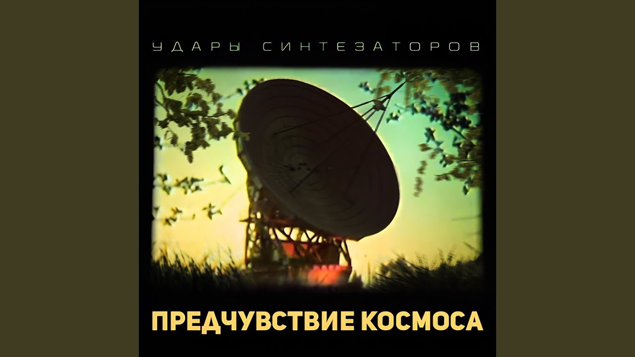 Предчувствие космоса