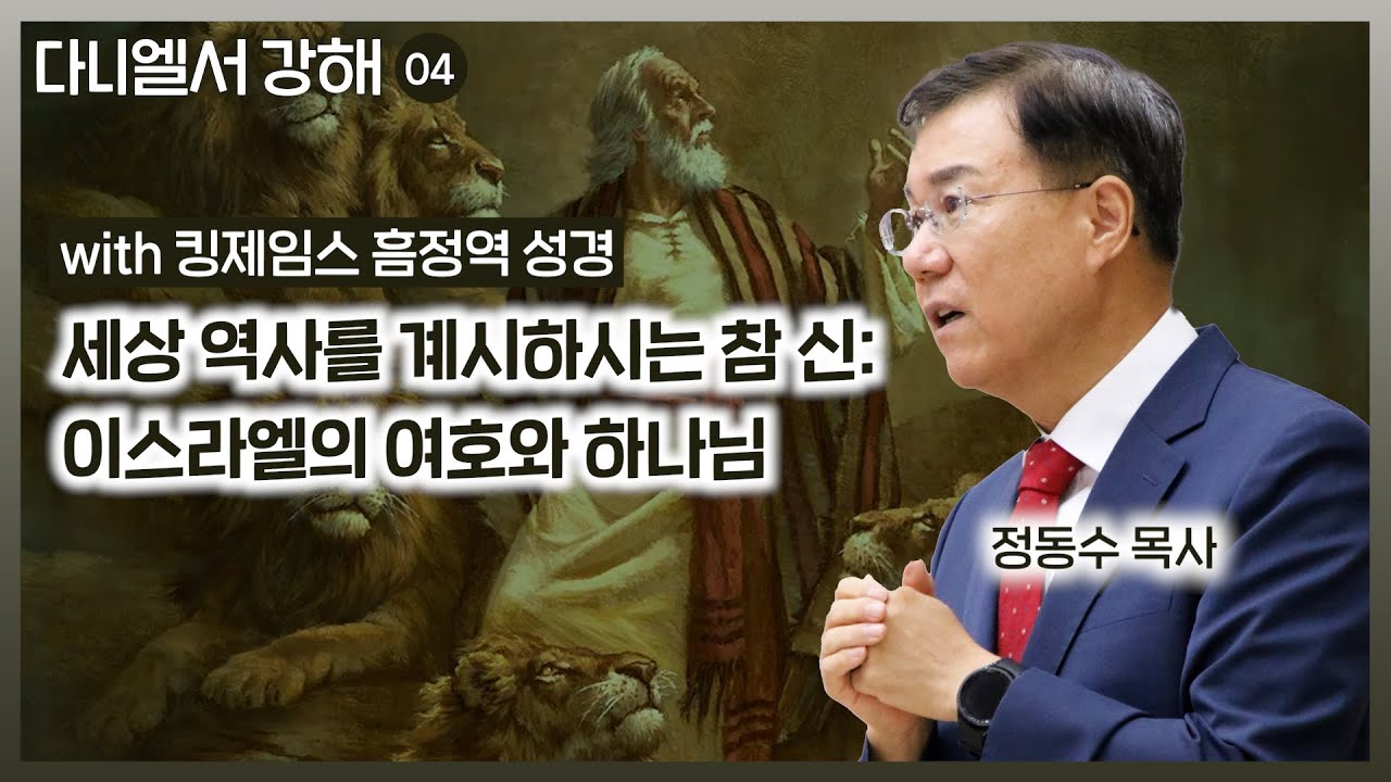 다니엘서 강해 04: 세상 역사를 계시하시는 참 신: 이스라엘의 여호와 하나님 | 다니엘서 2장 | 정동수 목사, 사랑침례교회