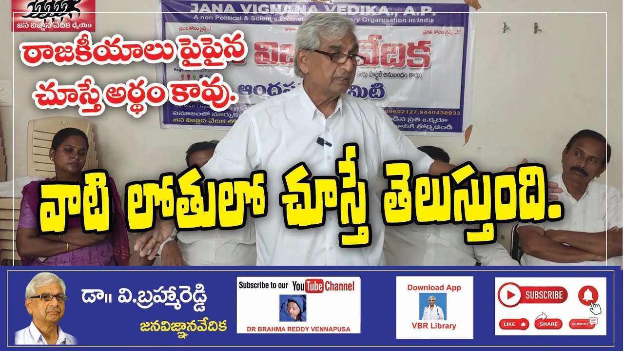 రాజకీయాలు పైపైన చూస్తే అర్థం కావు #vbr #jvv #brahmareddy #politics