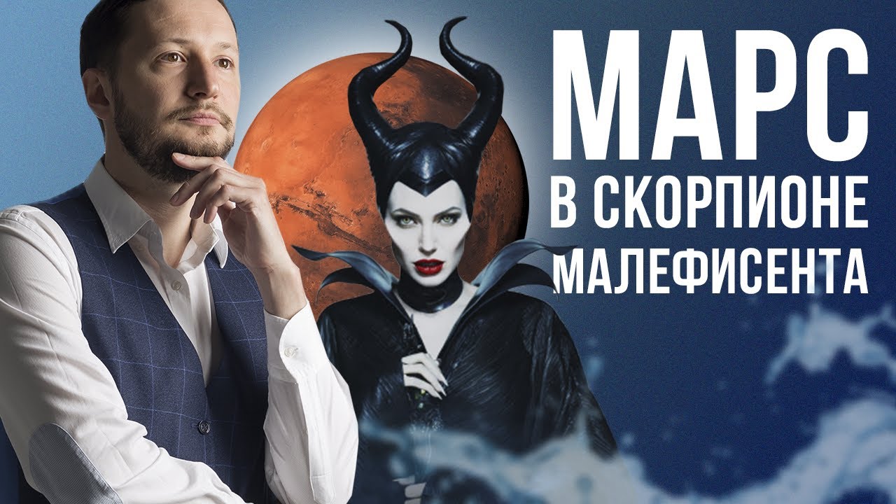 Марс в Скорпионе. Полная Трактовка