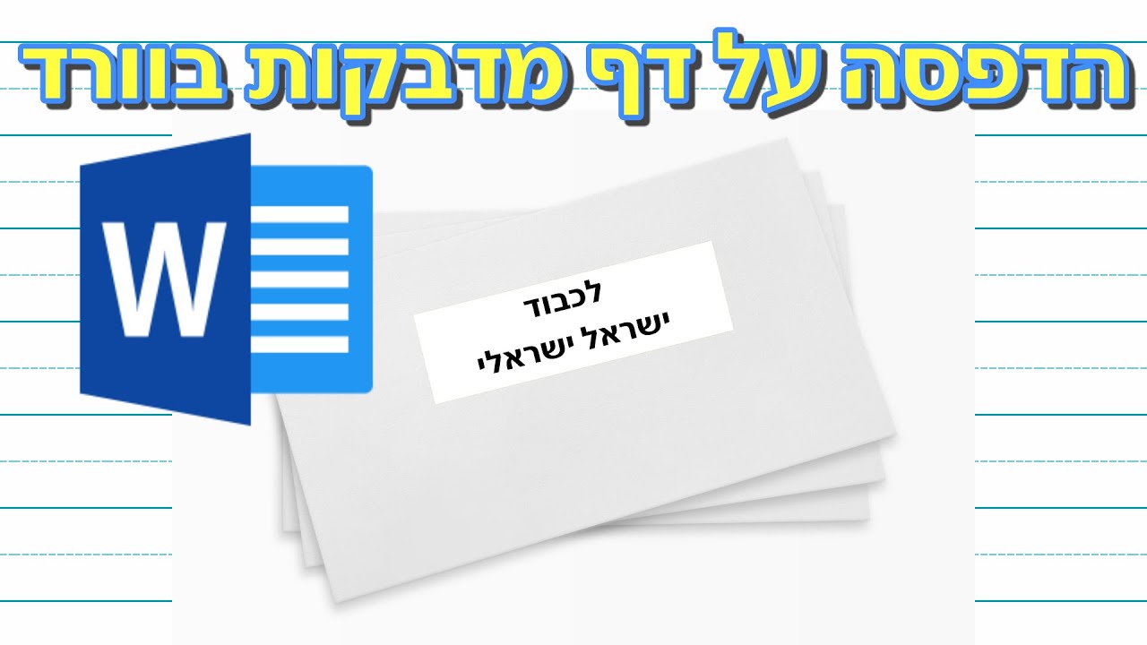 איך להדפיס על דף מדבקות בוורד (תוויות בוורד)