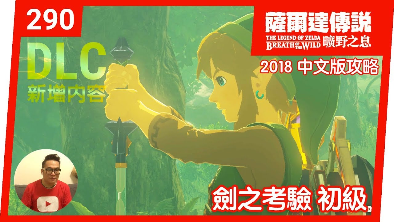 【薩爾達傳說 曠野之息】290-劍之考驗 初級(2018 中文版)
