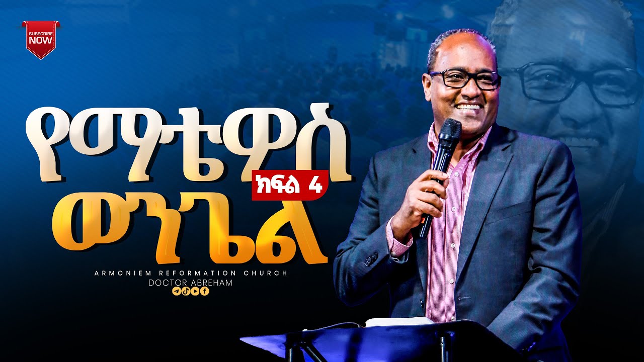 የማቴዎስ  ወንጌል ክፍል 4 || ዶ/ር አብርሃም || Dr. Abraham  @ARC