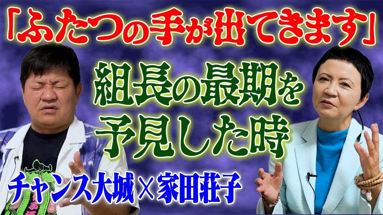 【心霊コラボ】「ふたつの手が出てきます」組長の最期を予見した時…家田荘子×チャンス大城　　　＃心霊＃怪談＃チャンス大城
