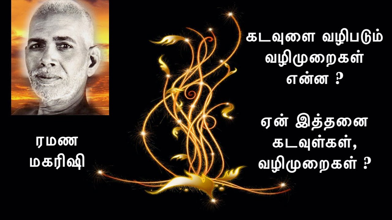 கடவுளை எப்படி வழிபடுவது? எந்த விதத்தில் வழிபடுவது சரியானது? ஏன் இத்தனைக் கடவுள்கள், வழிமுறைகள்?