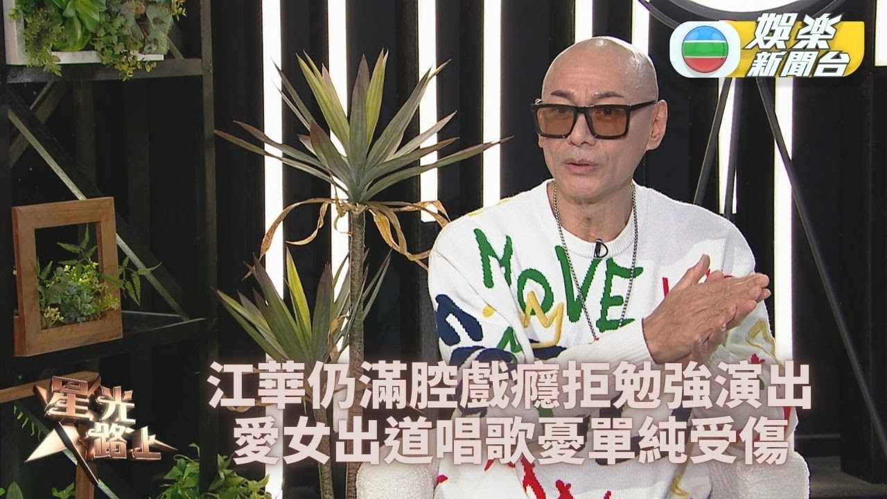 星光路上｜江華熱愛拍戲但不欲勉強 放下嚴父作風改善與女兒關係
