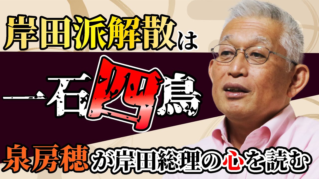 【裏金問題】岸田派解散は一石四鳥?!〈泉房穂が岸田総理の心を読む！〉