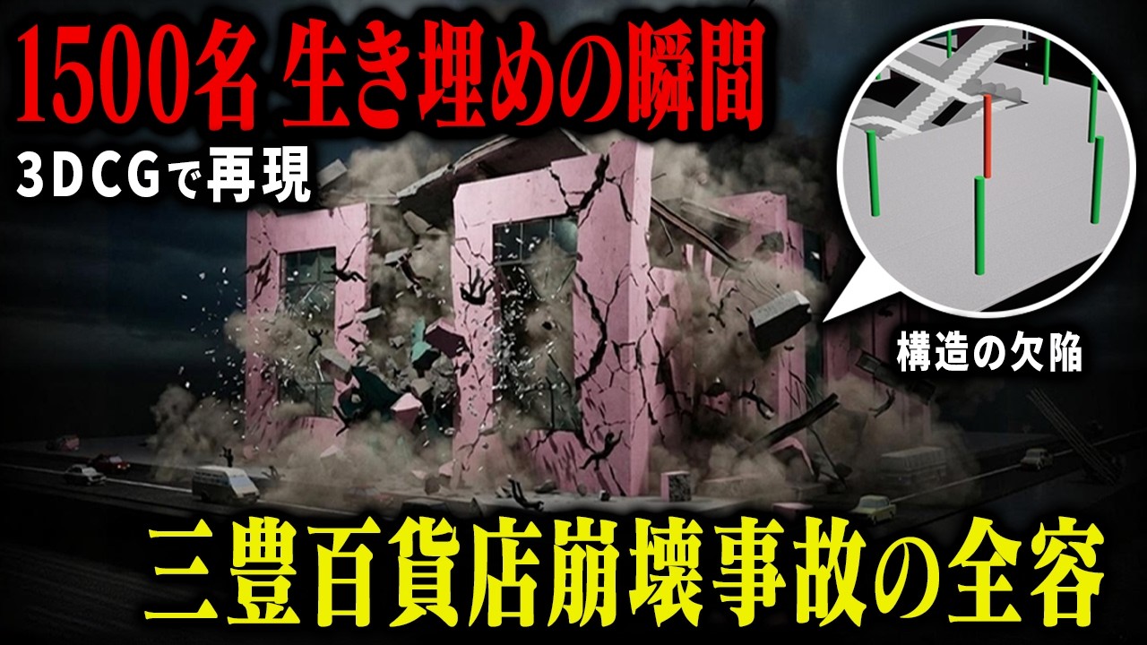 【3D解説】狂った利益追求で502人を犠牲にした韓国史上最悪の三豊百貨店崩壊事故