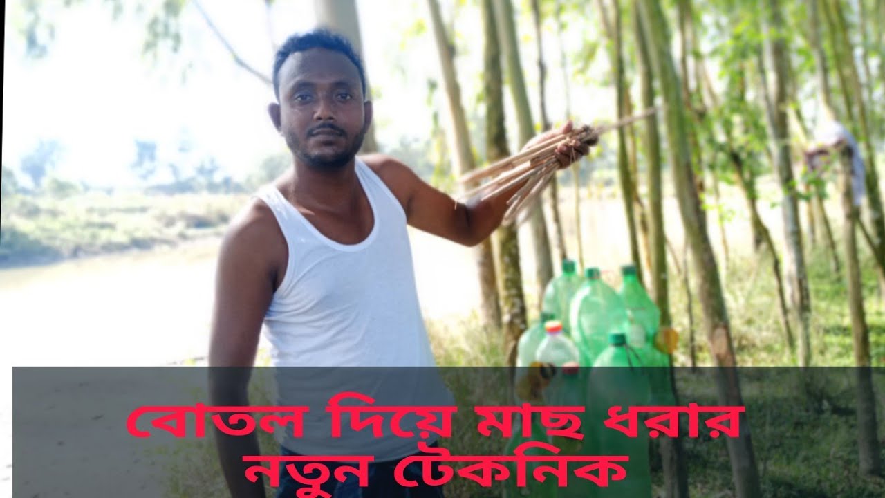 বোতল দিয়ে মাছ ধরার নতুন টেকনিক