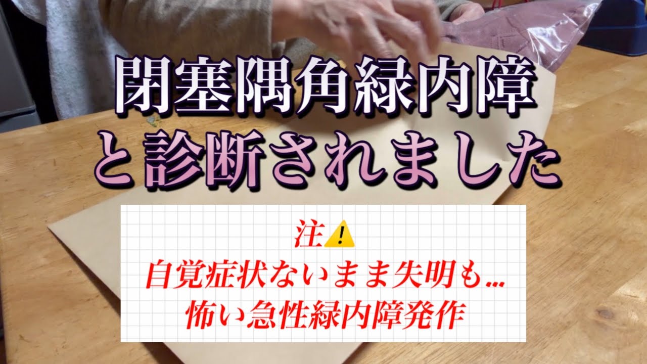 急性緑内障発作の恐怖。閉塞隅角緑内障(へいそくぐうかくりょくないしょう)と診断され、白内障手術に至るまでの経緯をお話します