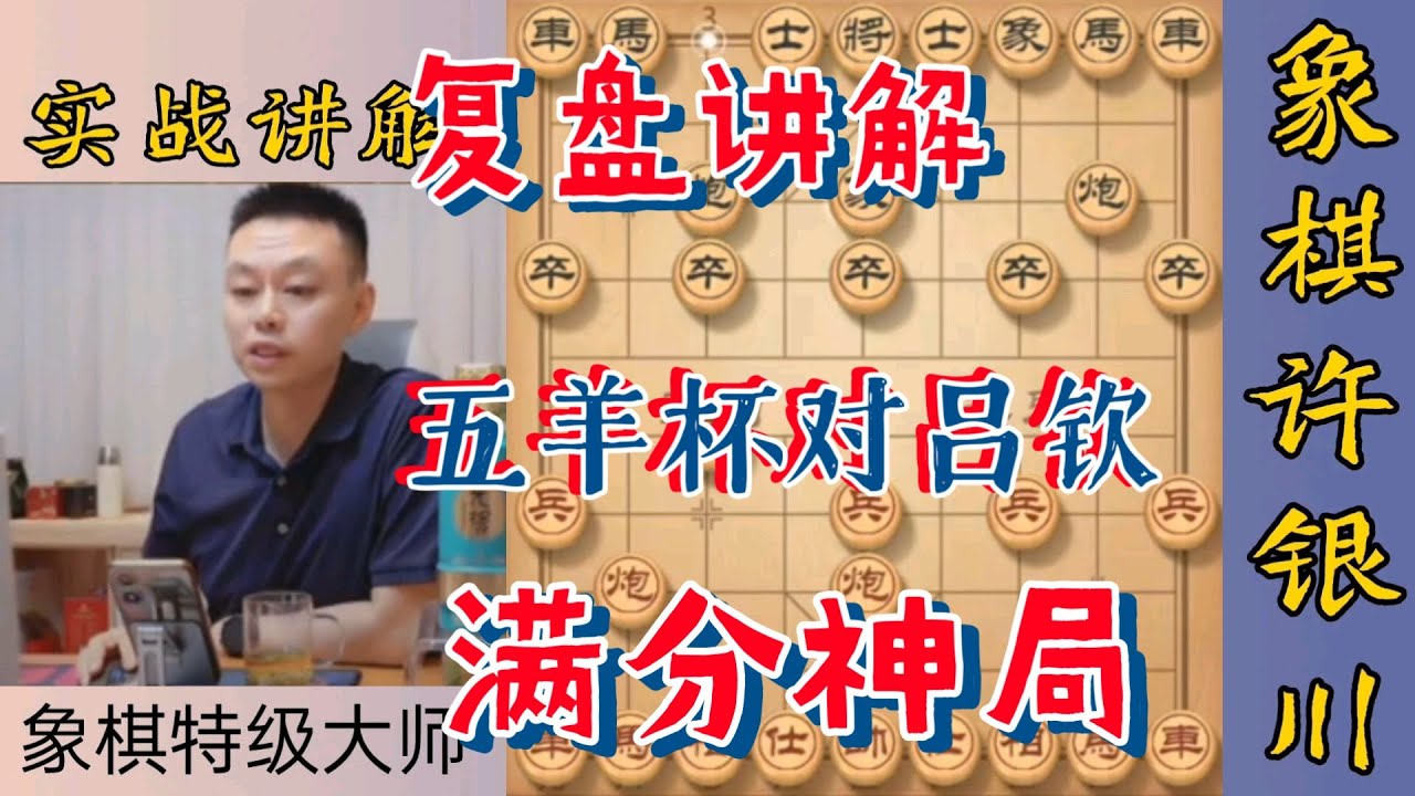 许银川：给大家复盘讲解一下我对战吕钦老师的这盘满分神局