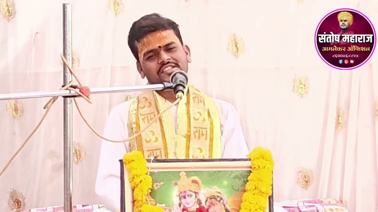 भागवत कथा! संतोष महाराज आमलेकर!