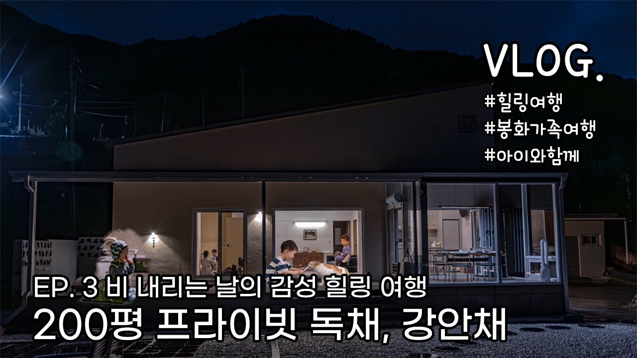 33개월 아기와 떠난 쉽지 않은 여행 I 비 오는 날, 자연 속에서의 200평 프라이빗 독채 I 봉화 강안채  I 강릉사는 유부남 I 일상