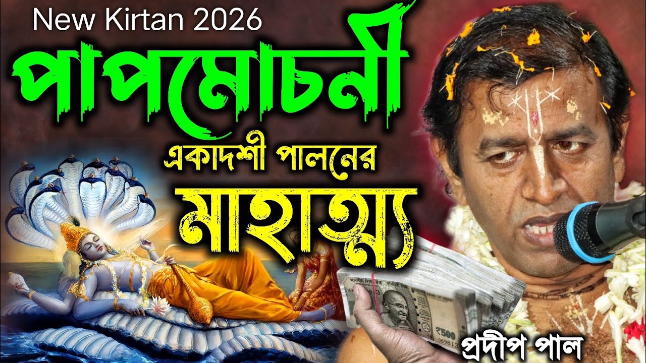 পাপমোচনী একাদশী পালনের মাহাত্ম্য, Papmochani Akadoshi Special 2026 [Pradip Pal New Kirtan 2026]