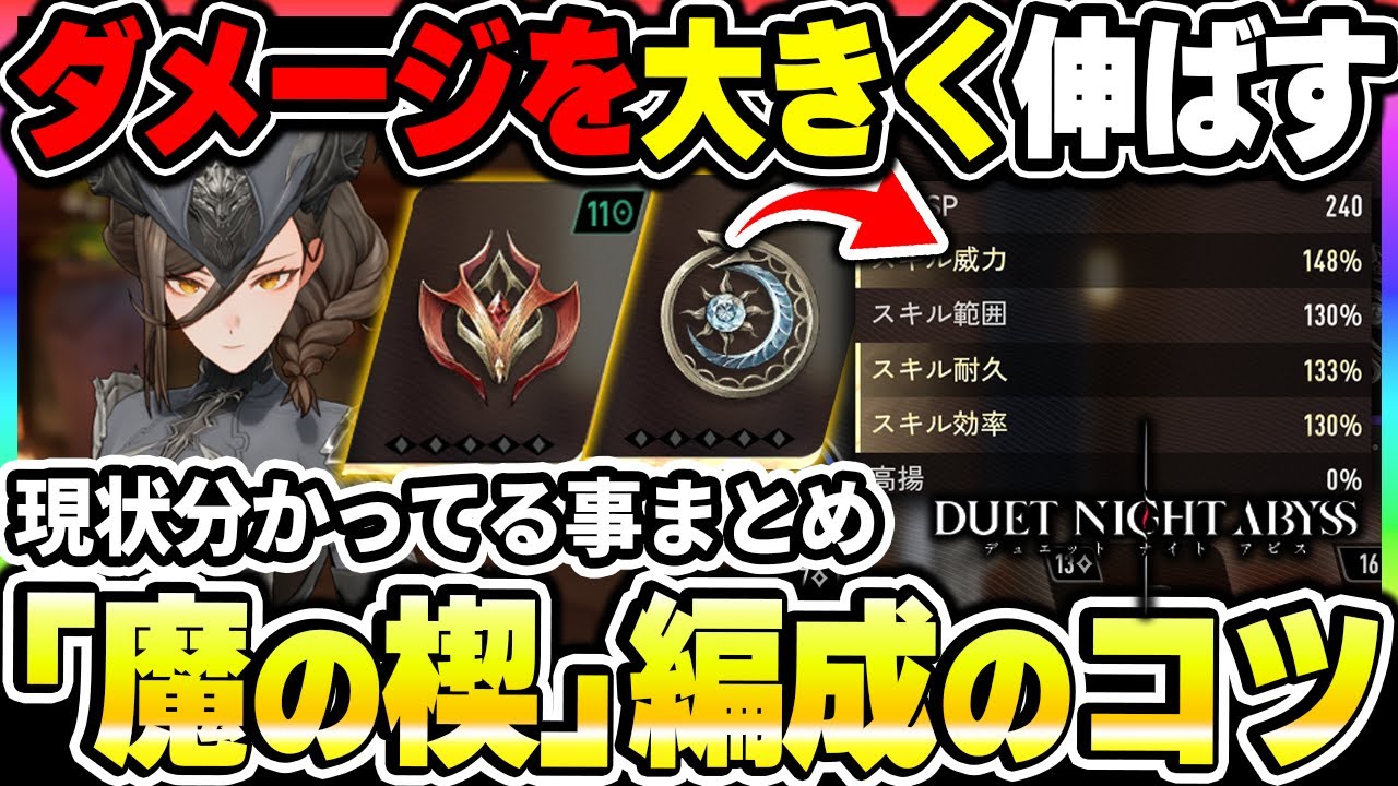 【デナアビ】「魔の楔」の基礎から細かい仕様まで、現状分かってる事まとめ！ダメージを出すの重要な知識！【デュエットナイトアビス】