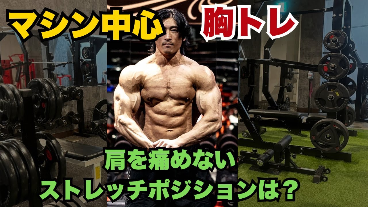 肩を痛めない胸トレ