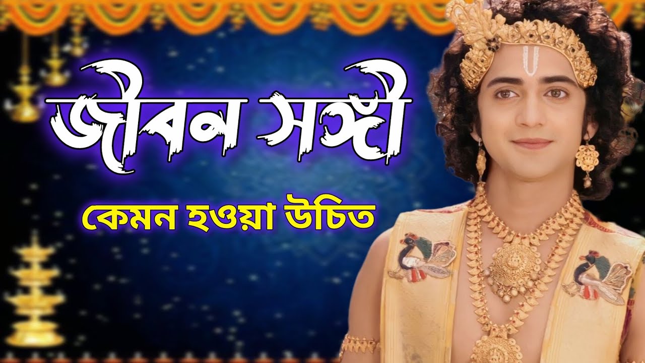 জীবন সঙ্গী কেমন হওয়া উচিত।। shree krishan bengali bani ।। #krishna #motivation #krishanakatha 