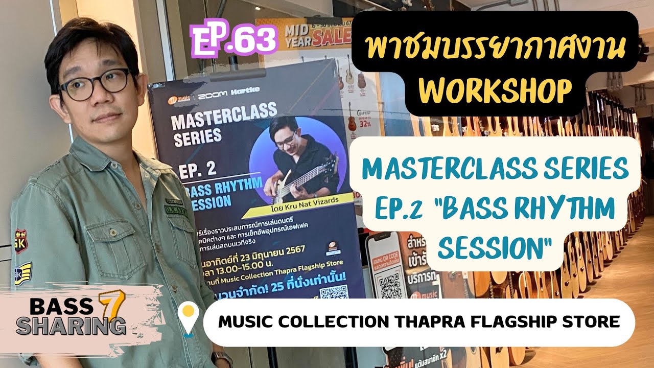 BASS SHARING7 (EP.63) | พาชมบรรยากาศงาน WORKSHOP MASTERCLASS SERIES EP.2 
