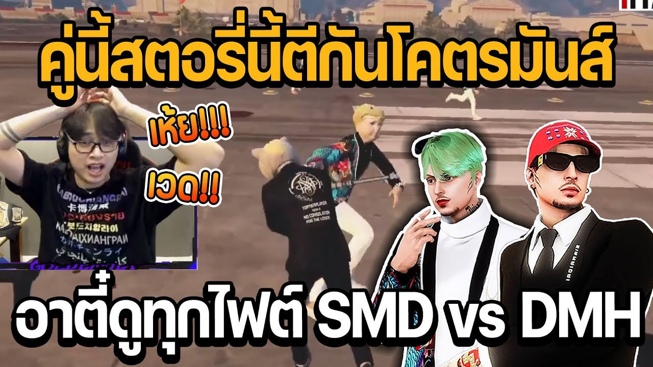 อาตี๋ดูทุกไฟต์ SMD vs DMH (ดูหลายมุม) คู่นี้สตอรี่นี้ตีกันโคตรมันส์ | GTA STAR TOWN