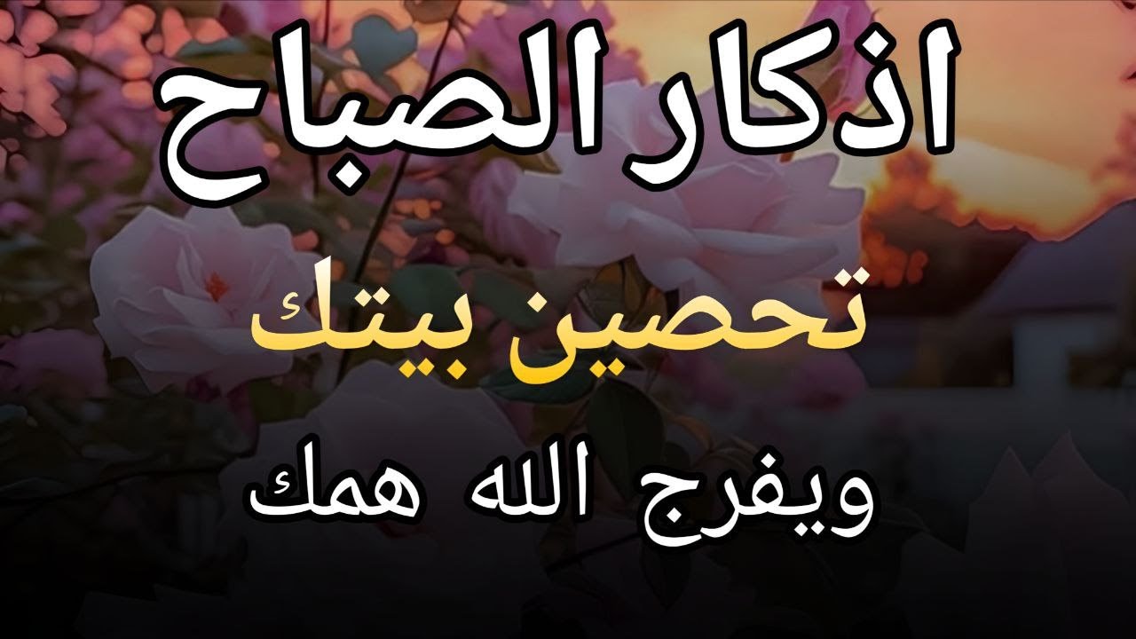 اذكار الصباح بصوت يريح قلبك راحه نفسيه💚حصن نفسك وبيتك من الشيطان علاء عقل Morning adhkar