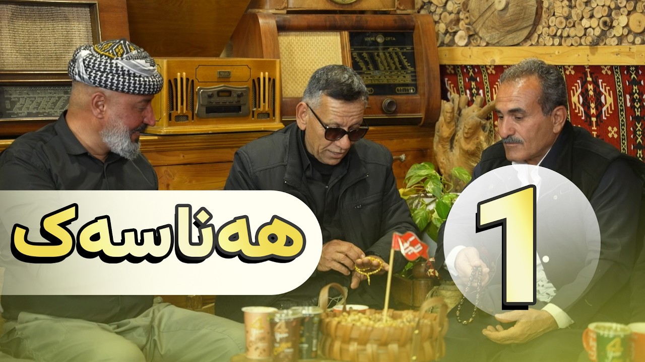 به‌رنامێ هه‌ناسه‌ك خه‌له‌كا 1