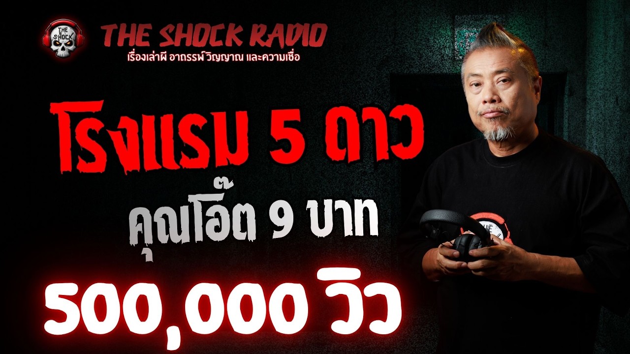 โรงแรม 5 ดาว คุณโอ๊ต 9 บาท | THE SHOCK