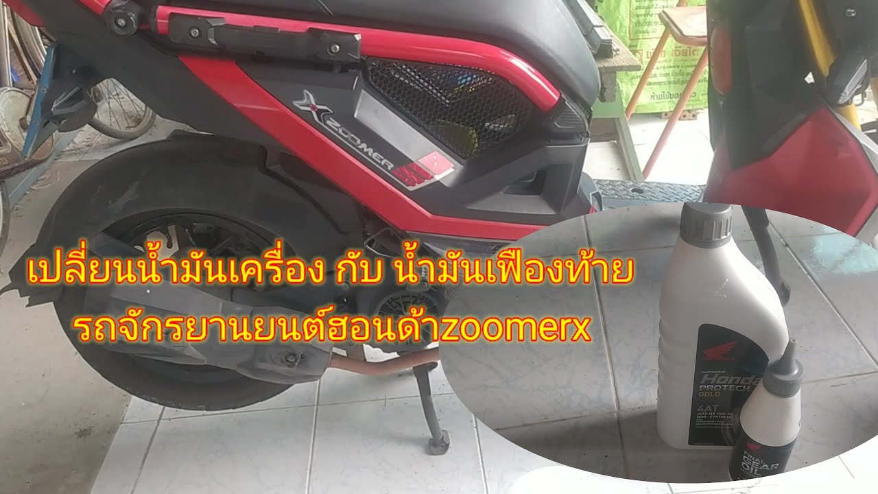 เปลี่ยนน้ำมันเครื่อง น้ำมันเฟืองท้าย รถจักรยานยนต์ฮอนด้าzoomer x