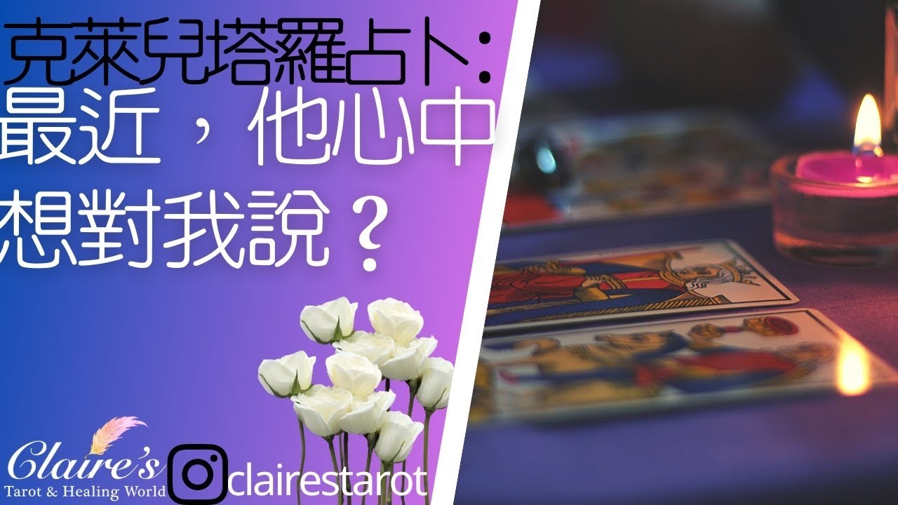 塔羅占卜最近他心中想對我說的話神諭卡給我的指點無時間限制一同領取來自宇宙和天使的提點與祝福