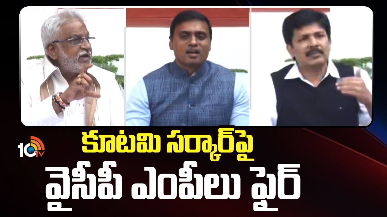 కూటమి సర్కార్ పై  వైసీపీ ఎంపీలు ఫైర్ | YSRCP MP's Counter To Kutami Government | 10TV News