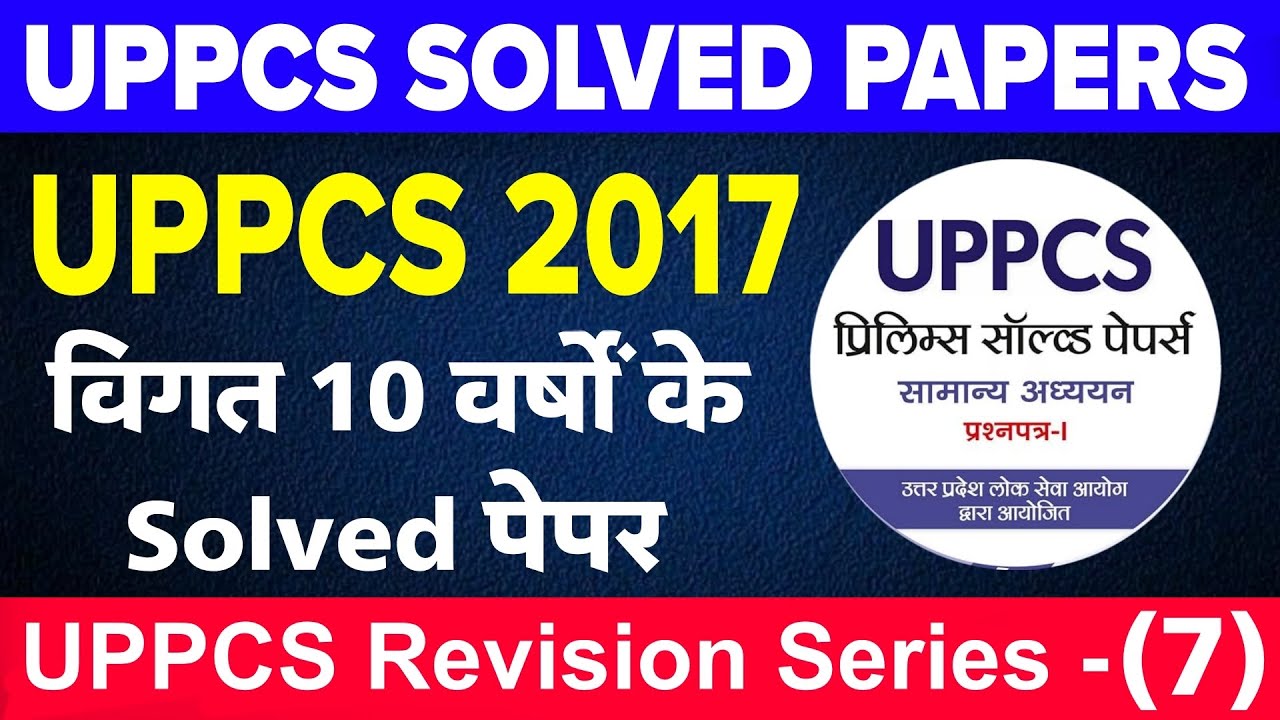 UPPCS 2017 SOLVED PAPAERS ✅ | Last 10 Years UPPCS PYQs | UPPCS SOLVED PAPERS 🔥 | UPPCS PRE 2025