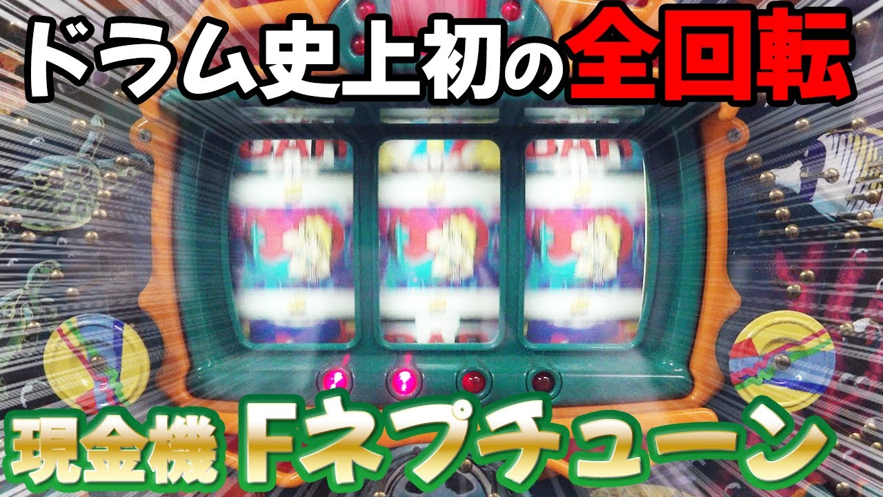 【フィーバーネプチューン】全リーチ当てるまで帰れません レトロパチンコ名機回顧録#122[現金機]