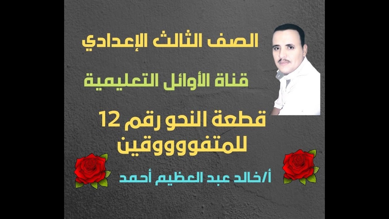 قطعة النحو رقم (12) للمتفوقين، للصف الثالث الإعدادي ، أ/ خالد عبد العظيم ، قناة الأوائل التعليمية