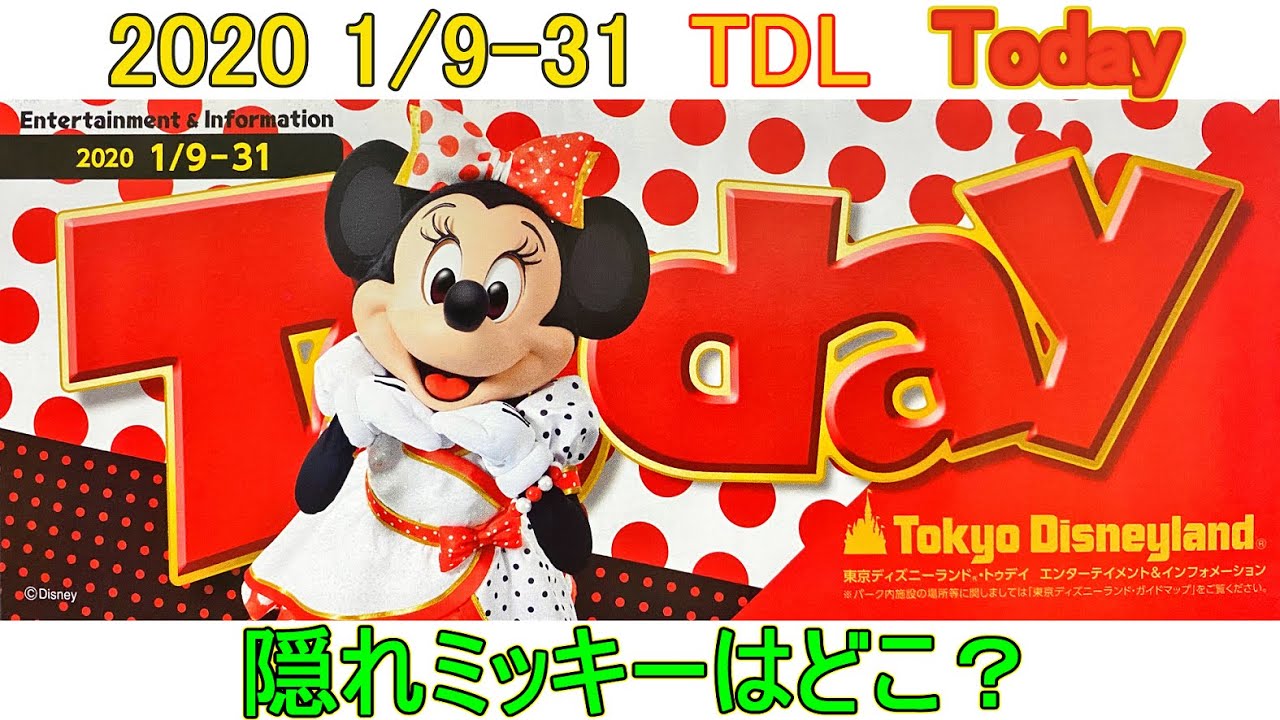 TDL 2020年1月9日～1月31日のToday 隠れミッキーはどこ？
