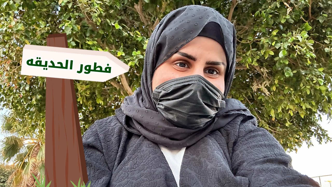 فطورنا برا البيت وياليتنا قعدنا بالبيت 🥶😂🌙