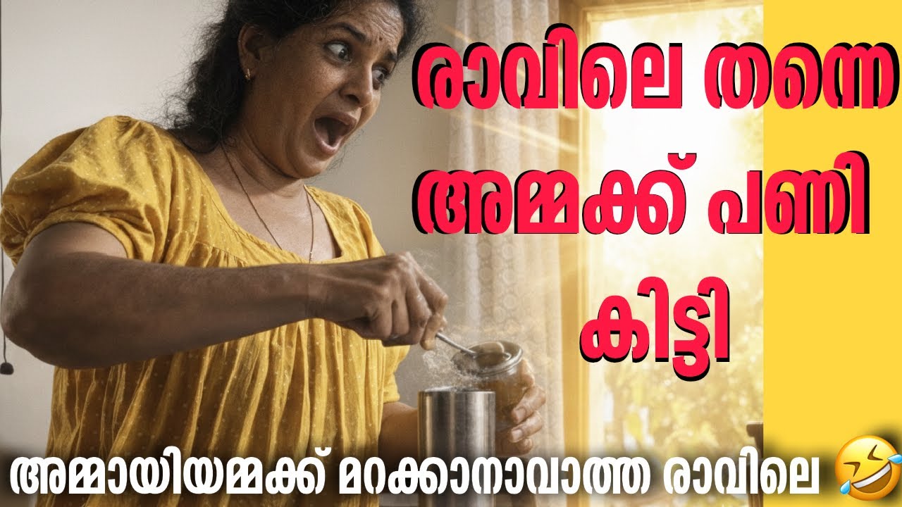 ഇത് ഇങ്ങനെ സംഭവിക്കുമെന്ന് അമ്മ പോലും കരുതിയില്ല 😅 