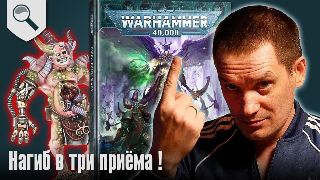 Самые СЛИВКИ кодекса Death Guard