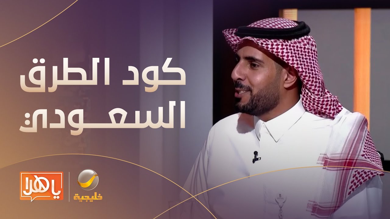 لرفع جودة تنفيذ الطرق.. الهيئة العامة للطرق تطلق كود الطرق السعودي