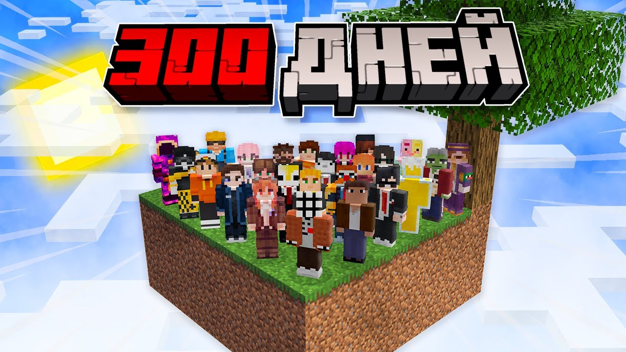 300 ДНЕЙ Выживания 30 Игроков на СКАЙБЛОКЕ в Майнкрафт