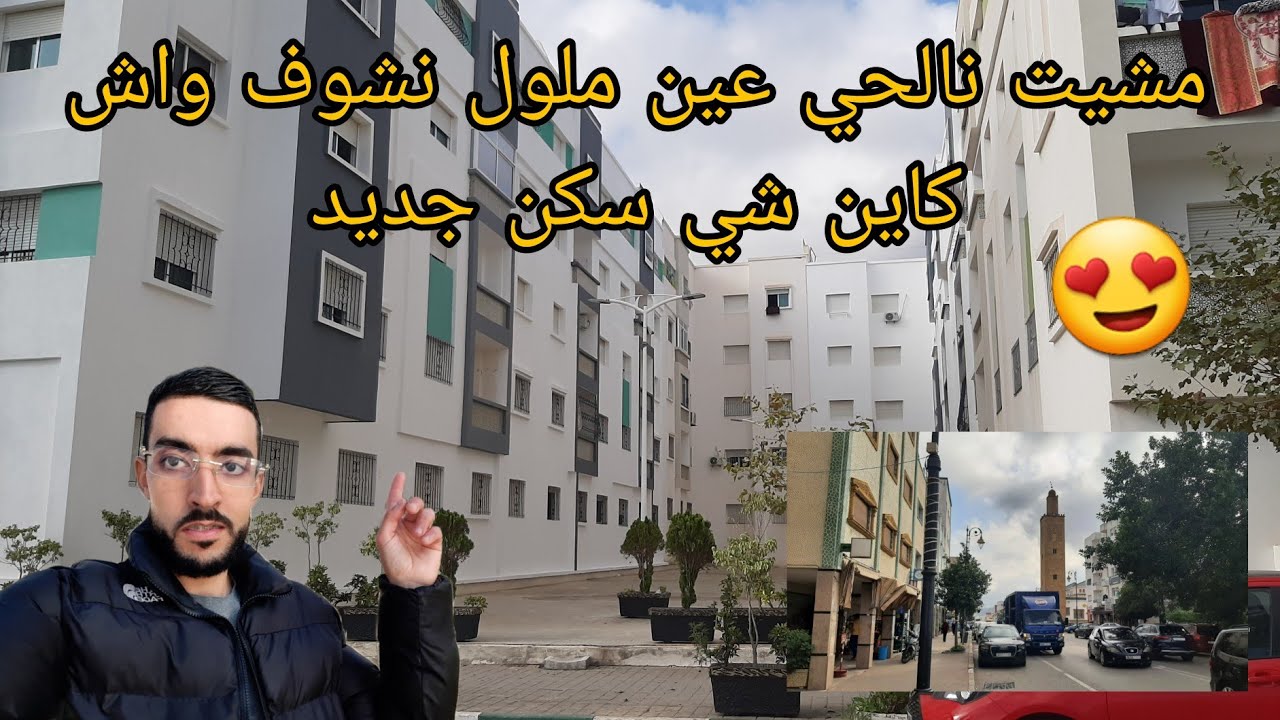 مشيت نالحي عين ملول في تطوان نشوف واش كاين شي سكن جديد 😍 الرقم الوتساب 0705713637