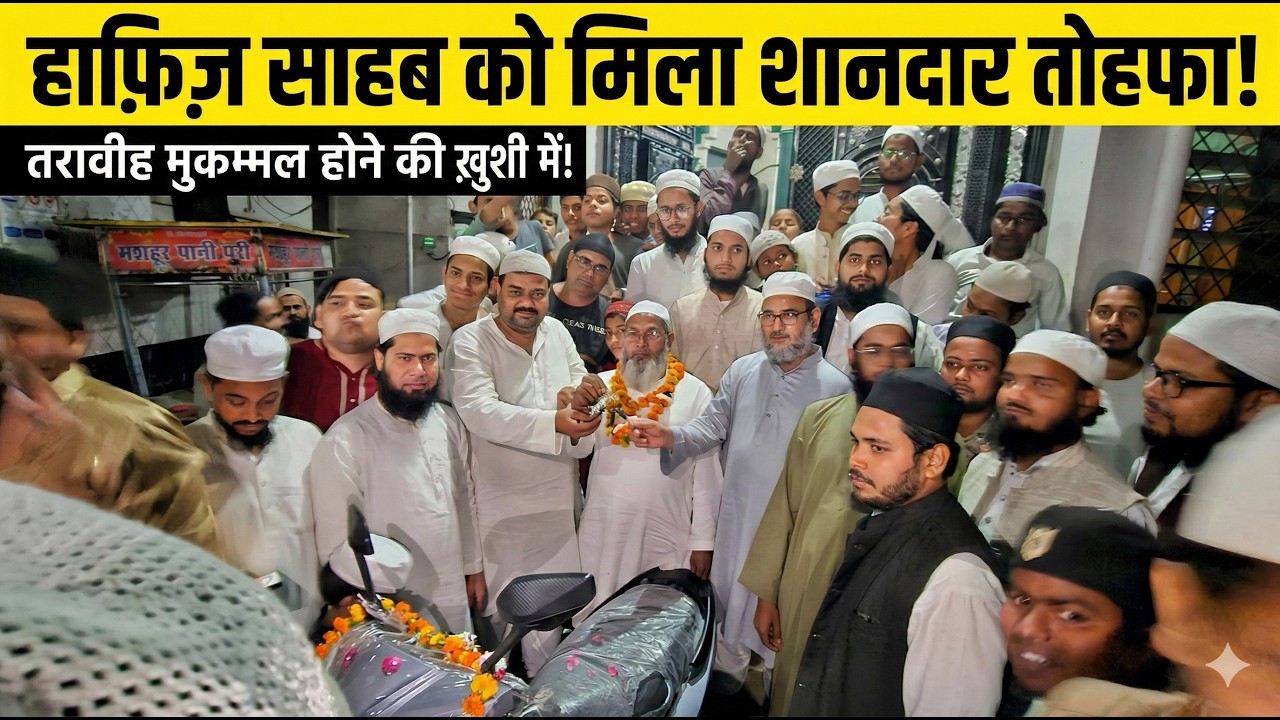 गाँव वालों ने हाफिज साहब को दे दिया बड़ा गिफ्ट | देखकर सबकी आँखें नम हो गईं
