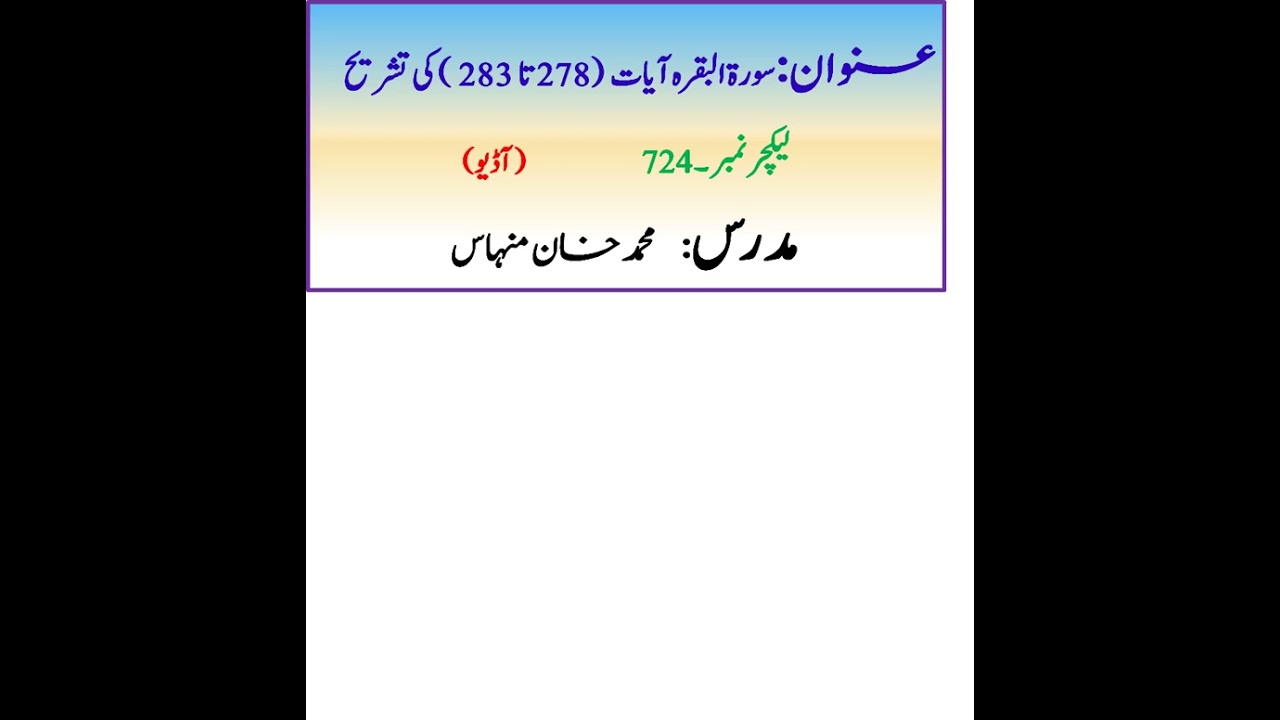 سورۃالبقرہ آیات (278تا 283 ) کی تشریح